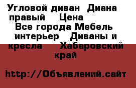 Угловой диван “Диана“ (правый) › Цена ­ 65 000 - Все города Мебель, интерьер » Диваны и кресла   . Хабаровский край